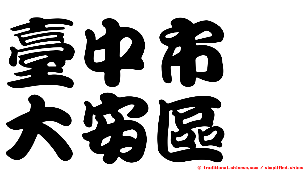 臺中市　大安區